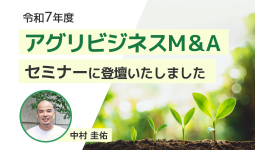 11/13(木)14:00～　「アグリビジネスM&Aセミナー」に登壇いたします！